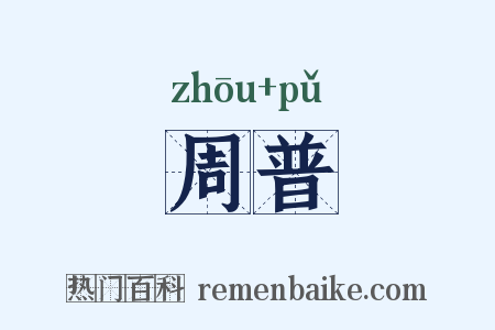 周普是什么意思的图片